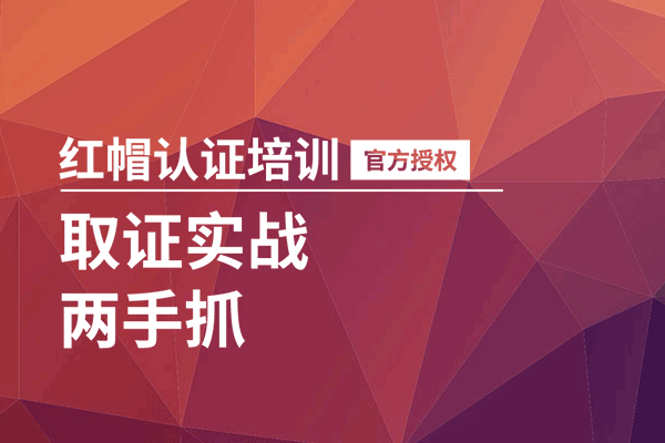 重庆<a target='_blank' href='http://www.togogo.net/redhat/'>红帽</a>linux培训班